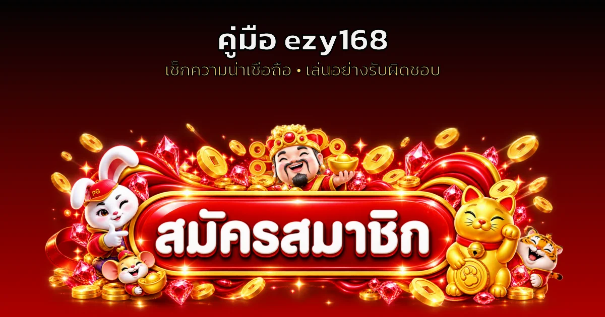 ezy168 เช็กเว็บน่าเชื่อถือและเล่นอย่างรับผิดชอบ